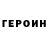 Героин Heroin vika 1
